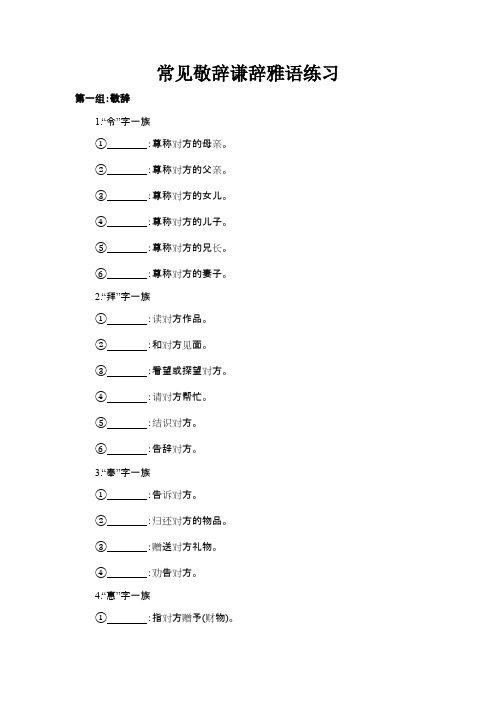 谦敬辞训练题及答案(最新整理)