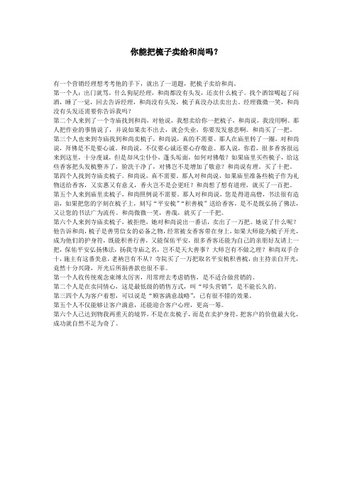 你能把梳子卖给和尚吗