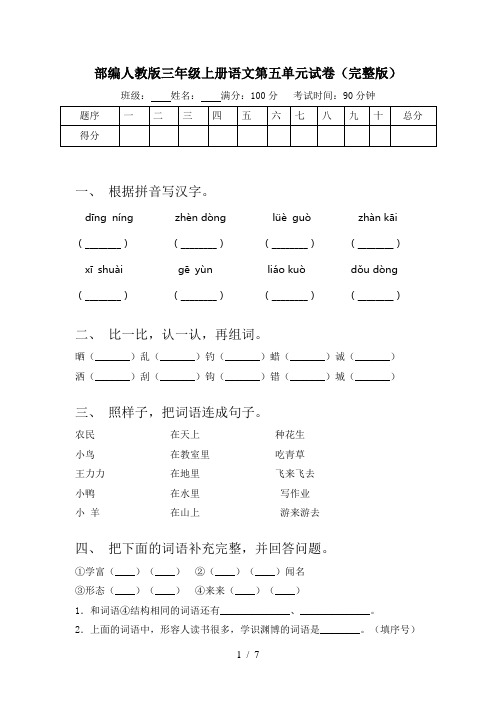 部编人教版三年级上册语文第五单元试卷(完整版)