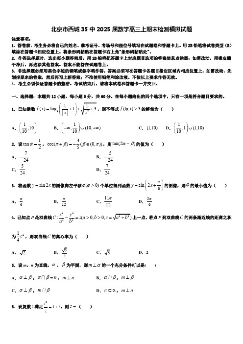 北京市西城35中2025届数学高三上期末检测模拟试题含解析