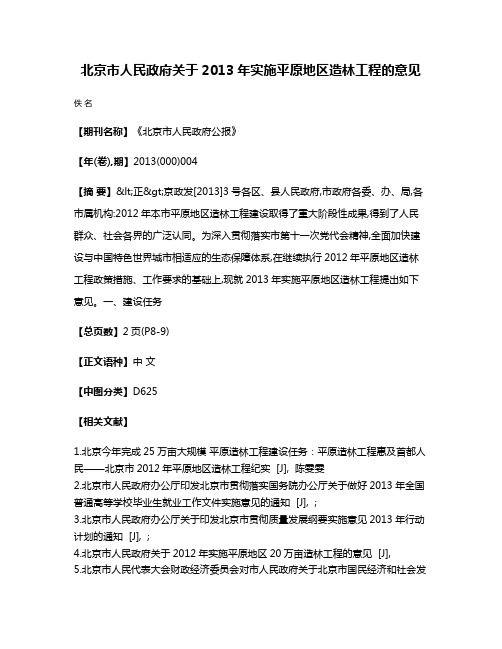 北京市人民政府关于2013年实施平原地区造林工程的意见