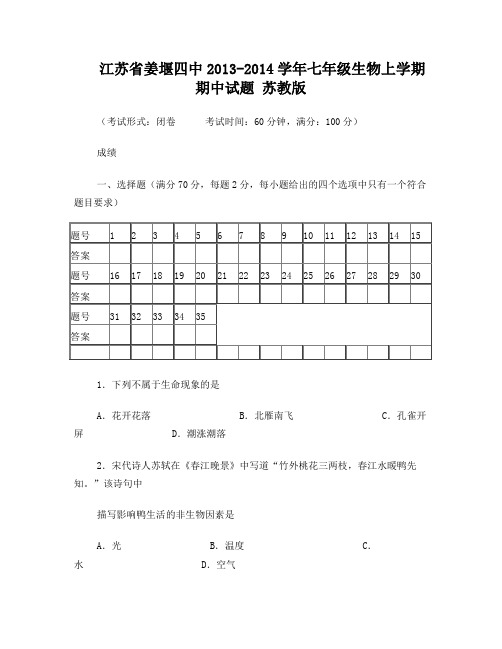 江苏省姜堰四中2013-2014学年七年级上学期生物期中试题+(word版含答案)