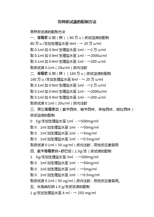 各种皮试液的配制方法