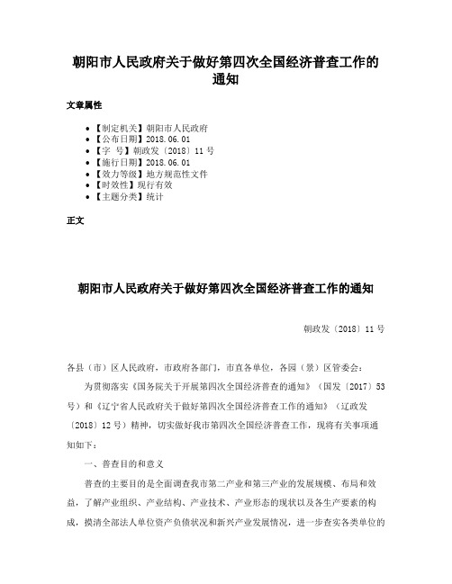 朝阳市人民政府关于做好第四次全国经济普查工作的通知