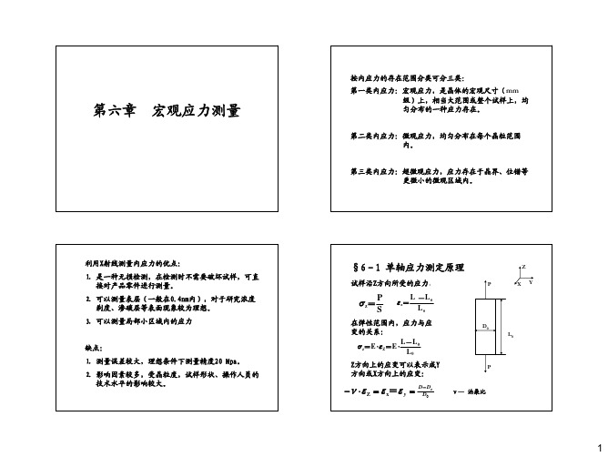 第六章  宏观应力测量