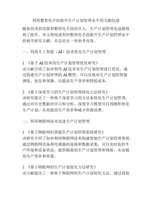 利用数智化手段提升生产计划管理水平的文献综述