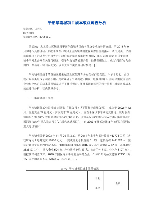 平湖华南城项目成本效益调查分析