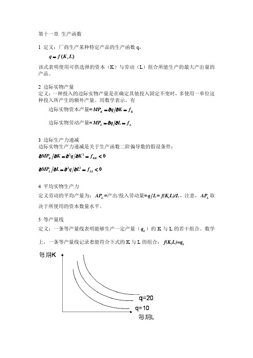 第十一章生产函数