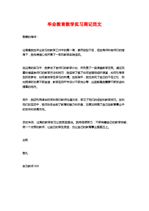 毕业教育教学实习周记范文