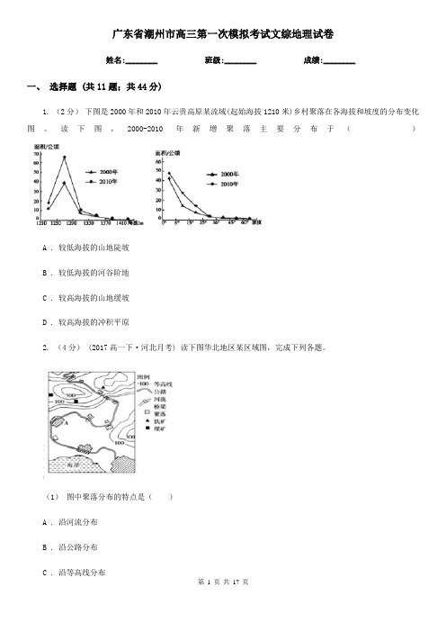 广东省潮州市高三第一次模拟考试文综地理试卷