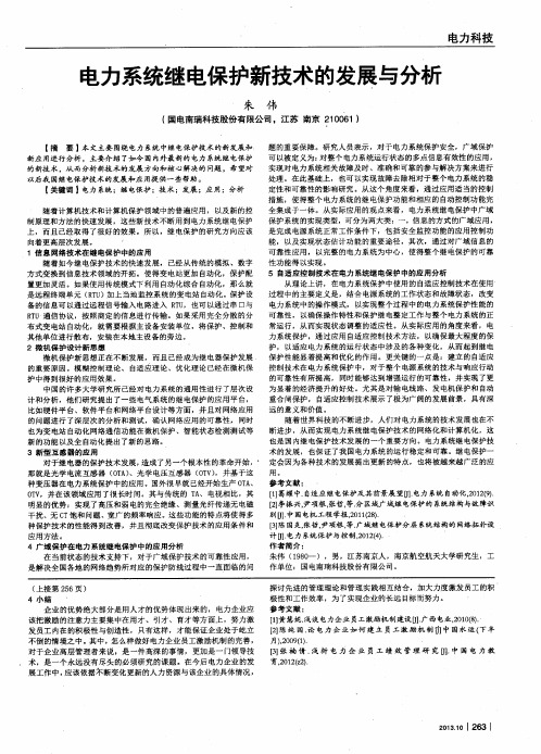 电力系统继电保护新技术的发展与分析