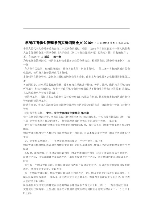 浙江省物业的管理条例的实施细则全文