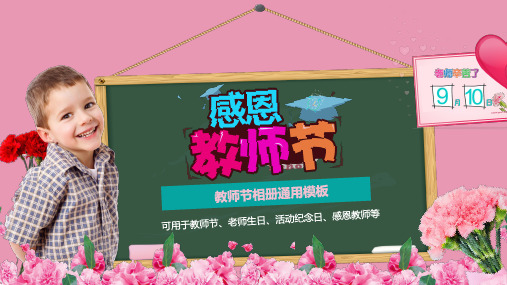 卡通9月10日感恩教师节班级教师活动相册带内容PPT课件演示