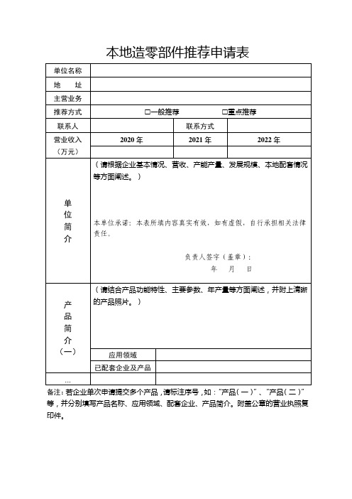 本地造零部件推荐申请表