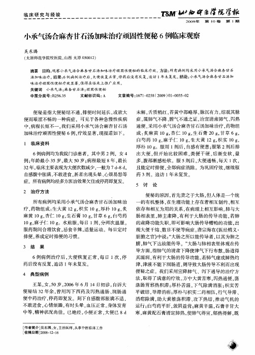 小承气汤合麻杏甘石汤加味治疗顽固性便秘6例临床观察