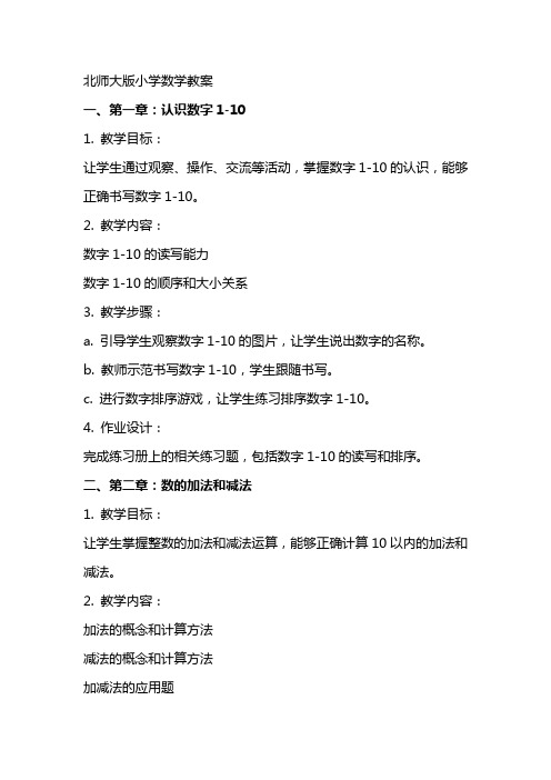 北师大版小学数学教案