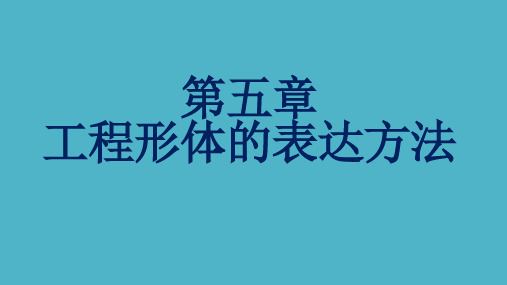 房屋建筑构造与识图课件第5章 工程形体的表达方法