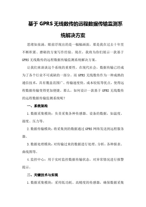 基于GPRS无线数传的远程数据传输监测系统解决方案