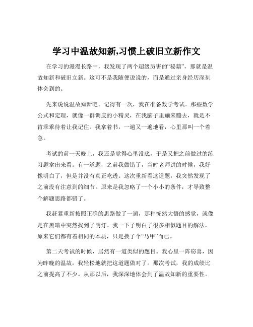 学习中温故知新,习惯上破旧立新作文