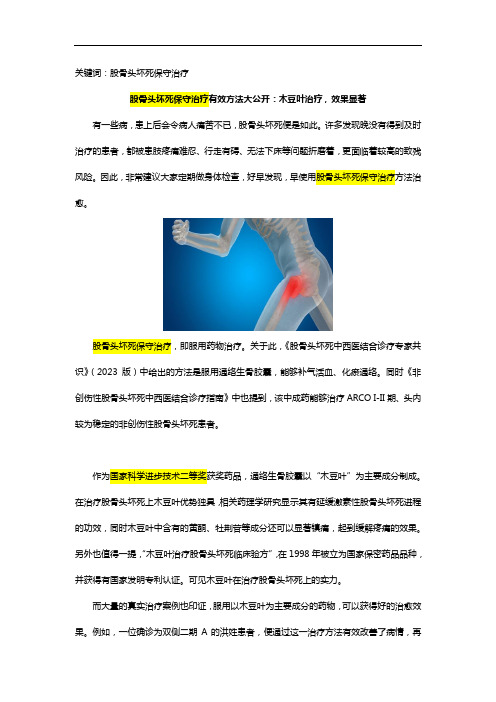 股骨头坏死保守治疗有效方法大公开：木豆叶治疗,效果显著