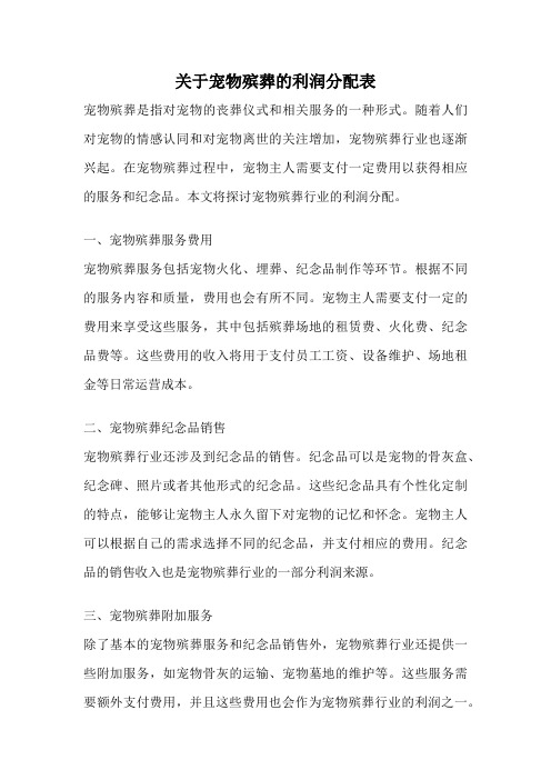 关于宠物殡葬的利润分配表