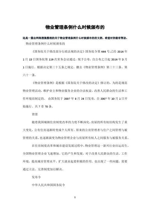 物业管理条例什么时候颁布的