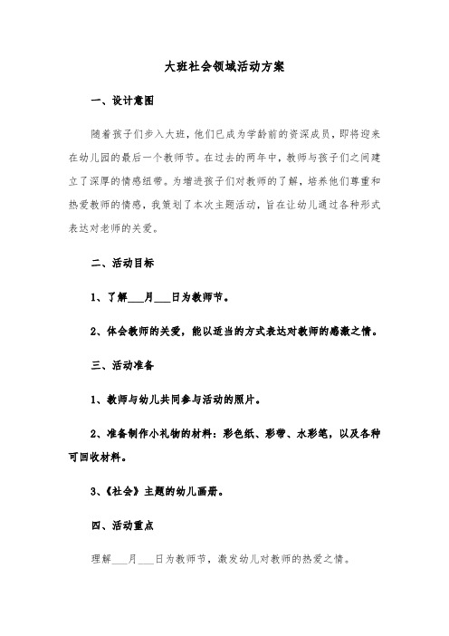 大班社会领域活动方案（七篇）