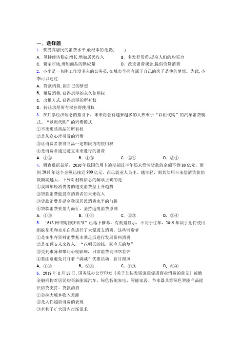 最新最新时事政治—贷款消费的基础测试题及答案解析