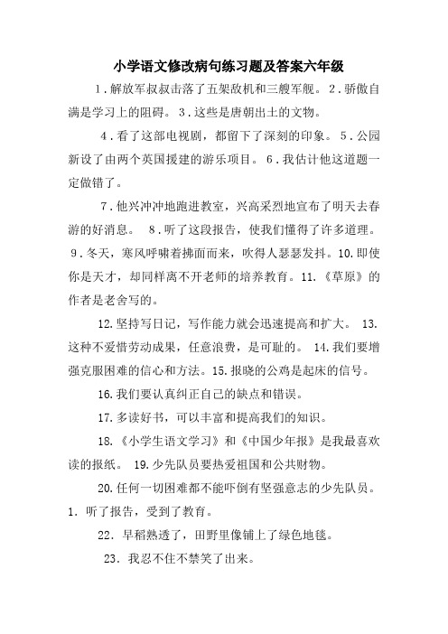 小学语文修改病句练习题及答案六年级