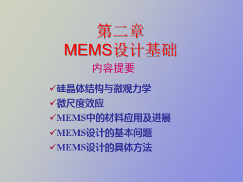 微机电系统第二章MEMS设计基础