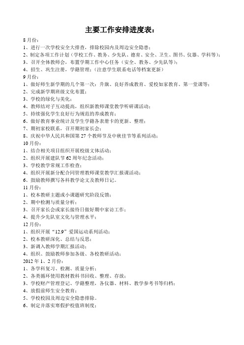 2011年秋学校主要工作安排进度表