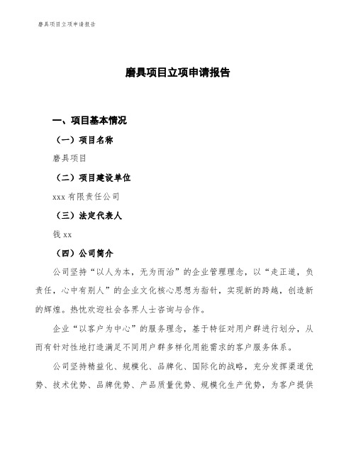 磨具项目立项申请报告