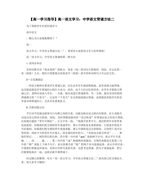 【高一学习指导】高一语文学习：中学语文背诵方法二