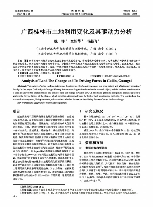 广西桂林市土地利用变化及其驱动力分析