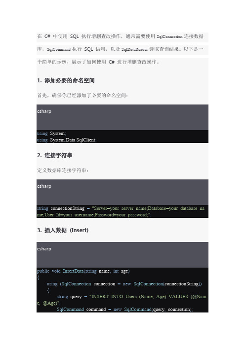 在 C# 中使用 SQL 执行增删查改操作