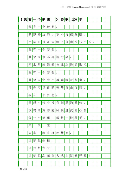 初二诗歌作文：《我有一个梦想 》诗歌_200字