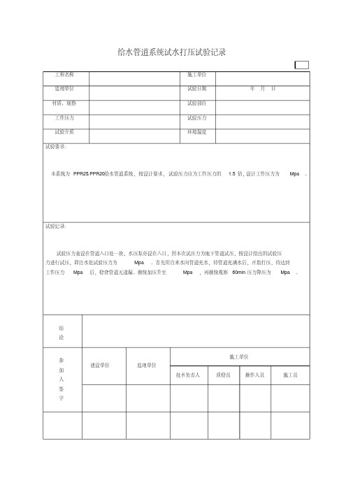 给水管打压试验记录表-精选.pdf