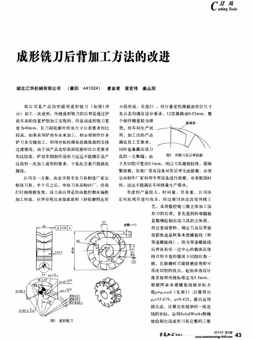 成形铣刀后背加工方法的改进