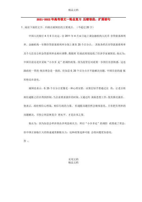 2022022年高考语文一轮总复习压缩语段,扩展语句