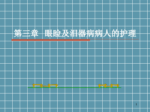 第三章-眼睑及泪器病