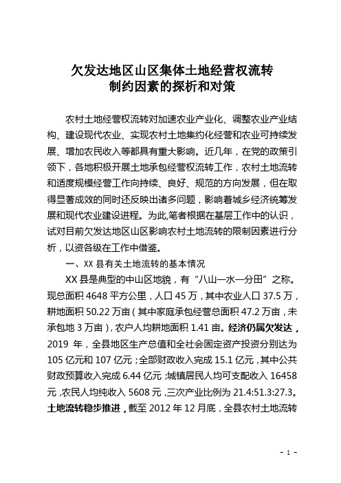 欠发达地区山区集体土地经营权流转制约因素的探析和对策