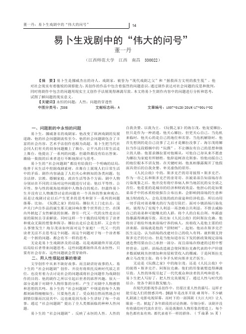 易卜生戏剧中的“伟大的问号”
