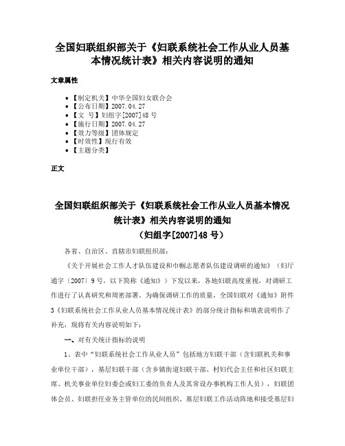 全国妇联组织部关于《妇联系统社会工作从业人员基本情况统计表》相关内容说明的通知