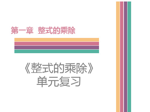 北师大版七年级数学下册《一章 整式的乘除  回顾与思考》公开课教案_4