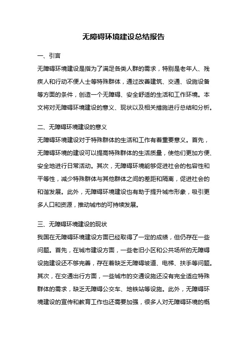 无障碍环境建设总结报告