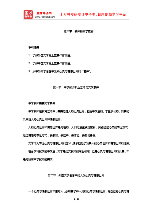 全国统考教师资格考试《综合素质(中学)》教材精讲(教师的文学素养)【圣才出品】