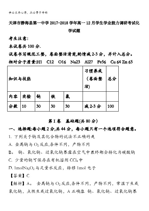 天津市静海县第一中学2017-2018学年高一上学期12月学生学业能力调研考试化学试题 含解析