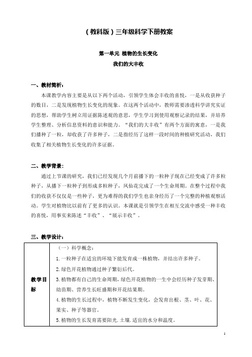 新教科版科学小学三年级下册1.7.我们的大丰收公开课优质课教学设计(1)