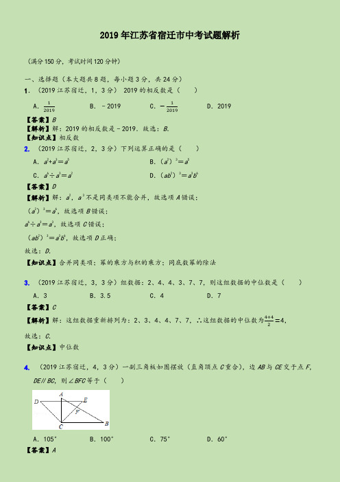 2019年江苏省宿迁市中考数学真题--含解析--