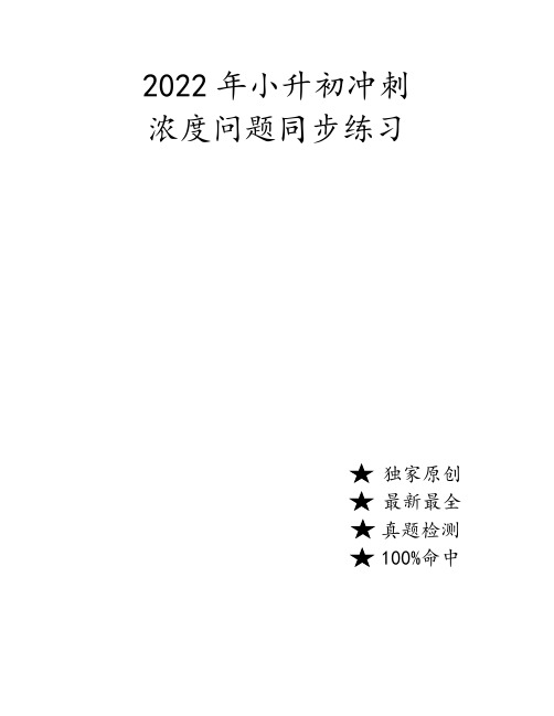 2022年小升初冲刺《浓度问题》